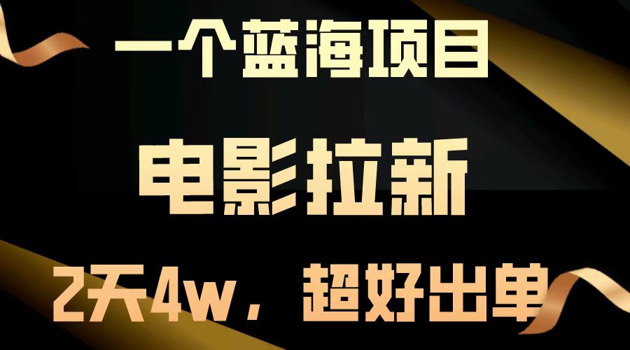 fy8003 期——【蓝海项目】之电影拉新，短短两天就做到了将近 4w，出单情况极佳，简直直接腾飞。-多多网创