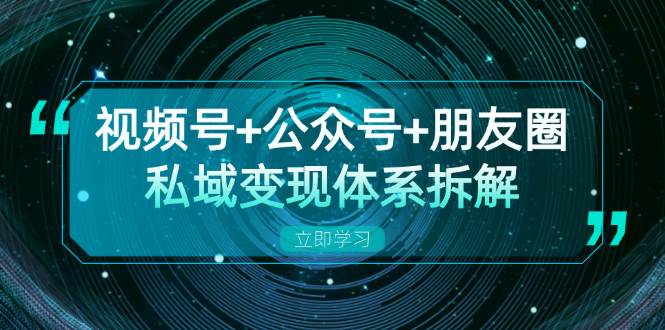 fy8008 期——对视频号+公众号+朋友圈私域变现体系予以拆解，于全体平台流量枯竭状况下的应对之策。-多多网创