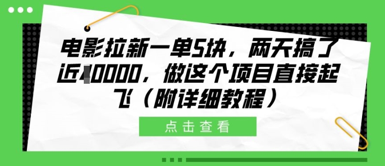 mp12343 期——关于电影拉新，每单可得 5 元，短短两天就收获了将近 1 个 W（内附详细教程）。-多多网创