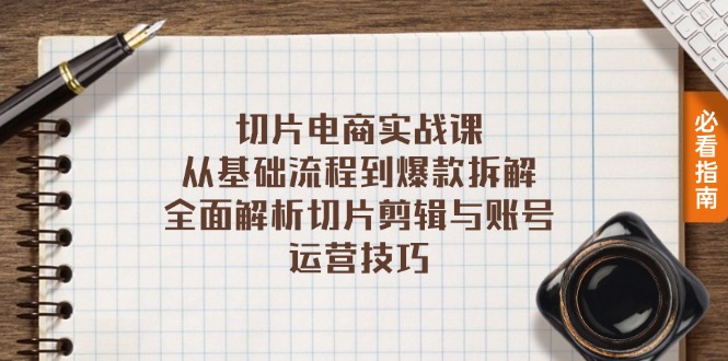 第 13179 期:切片电商实战课程：涵盖从基础流程至爆款拆解，对切片剪辑以及账号运营技巧予以全面剖析。-多多网创