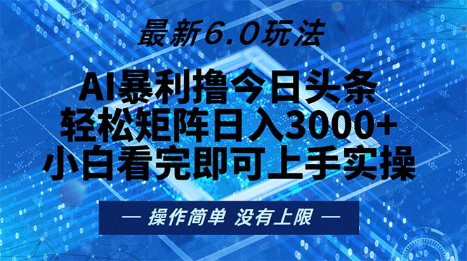 （13183 期）今日头条全新 6.0 玩法揭秘，轻松实现矩阵日入超 2000！-多多网创