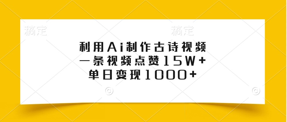 fy8023期-利用Ai制作古诗视频，一条视频点赞15W+，单日变现1000+