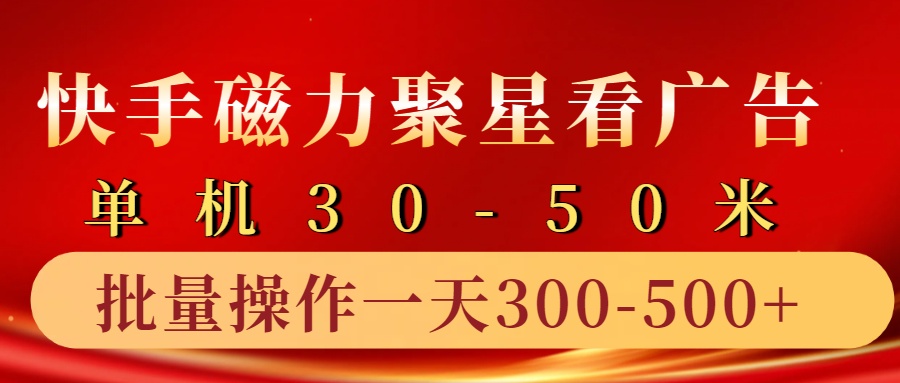 fy8024期-快手磁力聚星4.0实操玩法，单机30-50+10部手机一天三五张