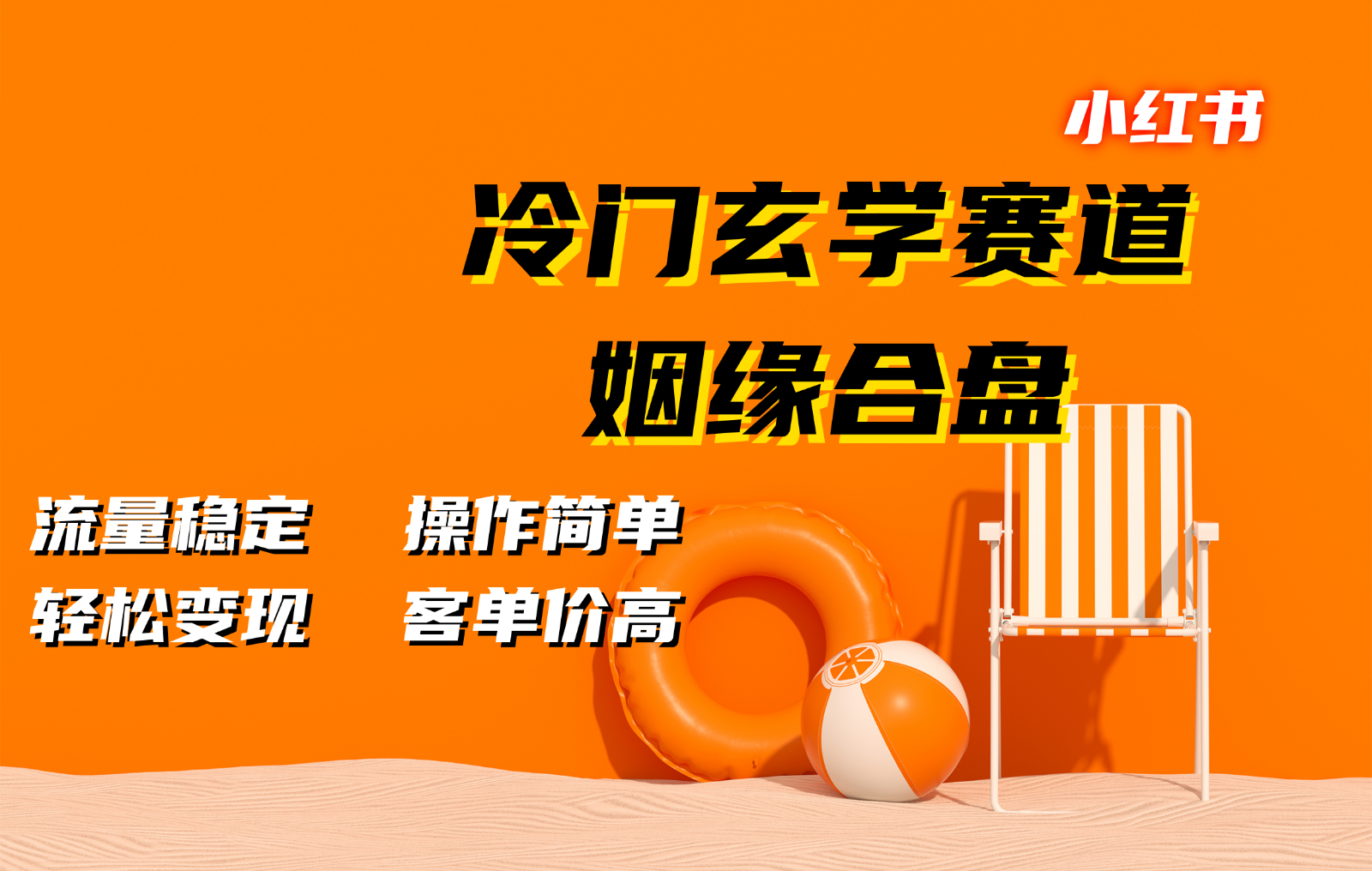 fy8026期-小红书冷门玄学赛道，姻缘合盘。流量稳定，操作简单，轻松变现，客单价高