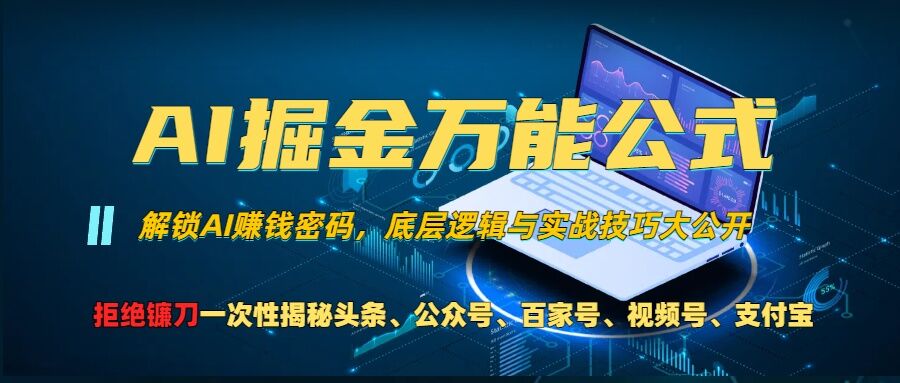 mp12355期-AI掘金万能公式!一个技术玩转头条、公众号流量主、视频号分成计划、支付宝分成计划，不要再被割韭菜