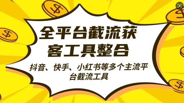 mp12360期-全平台截流获客工县整合全自动引流，日引2000+精准客户