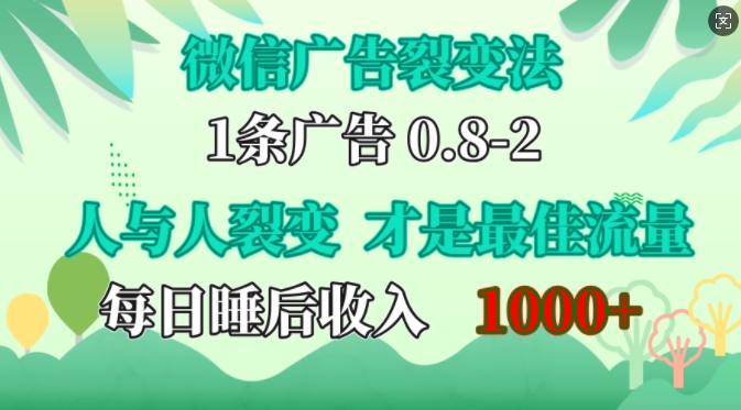 mp12368期-微信广告裂变法，操控人性，自发为你免费宣传，人与人的裂变才是最佳流量，单日睡后收入1k