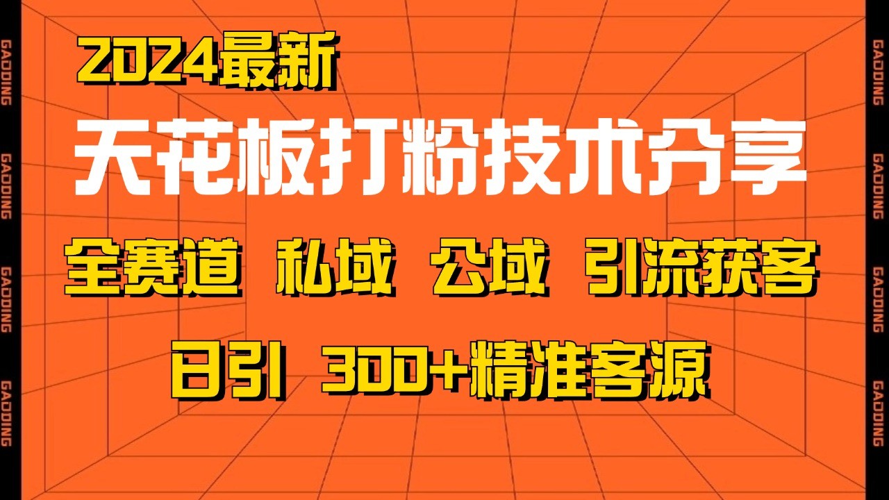 fy8053期-天花板打粉技术分享，野路子玩法 曝光玩法免费矩阵自热技术日引2000+精准客户