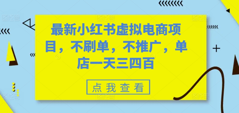 mp12378期-最新小红书虚拟电商项目，不刷单，不推广，单店一天三四百