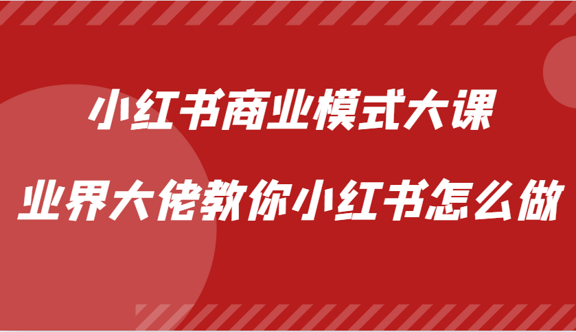 fy8080期-小红书商业模式大课，业界大佬教你小红书怎么做【视频课】