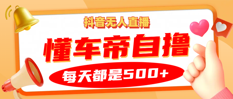 fy8081期-抖音无人直播“懂车帝”自撸玩法，每天2小时收益500+