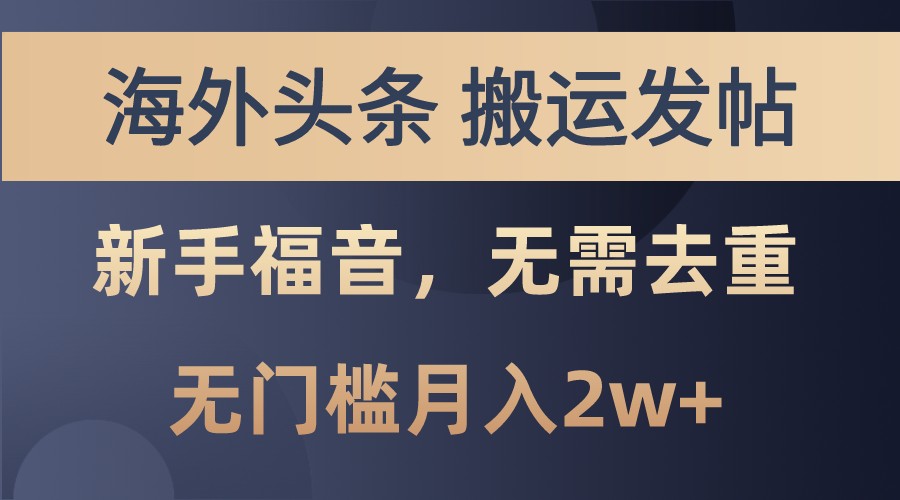 fy8087期-海外头条撸美金，搬运发帖，新手福音，甚至无需去重，无门槛月入2w+