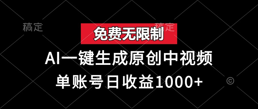 （13198期）免费无限制，AI一键生成原创中视频，单账号日收益1000+