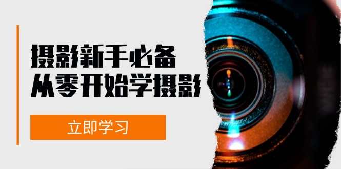 fy8104期-新手从零开始学摄影：器材、光线、构图、实战拍摄及后期修片，课程丰富，实战性强