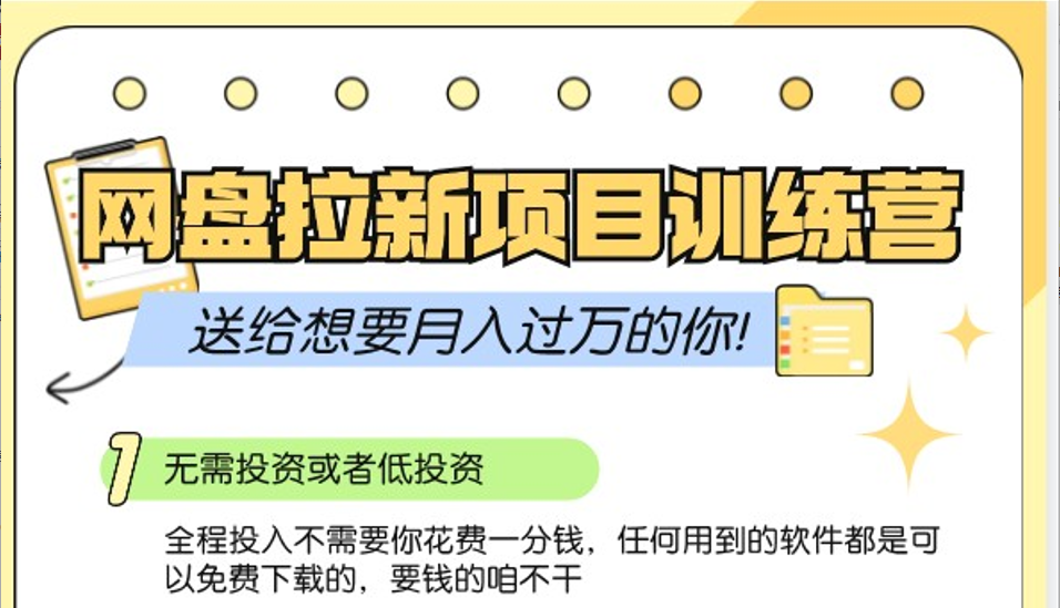 fy8105期-网盘拉新训练营3.0；零成本公域推广大作战，送给想要月入过万的你