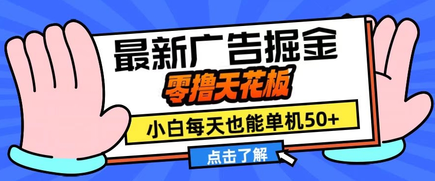 mp12415期-11月最新广告掘金，零撸天花板，小白也能每天单机50+，放大收益翻倍