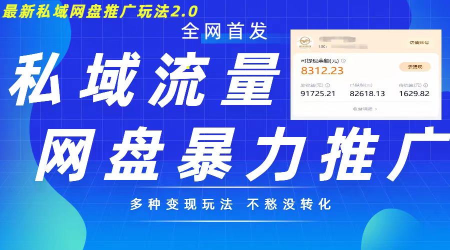 mp12425期-最新暴力私域网盘拉新玩法2.0，多种变现模式，并打造私域回流，轻松日入500+