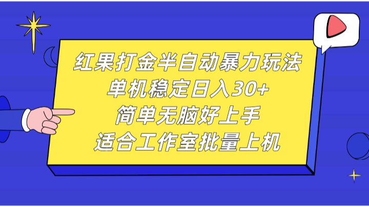 fy8117期-红果打金半自动暴力玩法，单机稳定日入30+，简单无脑好上手，适合工作室批量上机