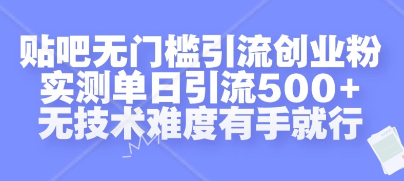 mp12433期-贴吧无门槛引流创业粉，实测单日引流500+，无技术难度有手就行