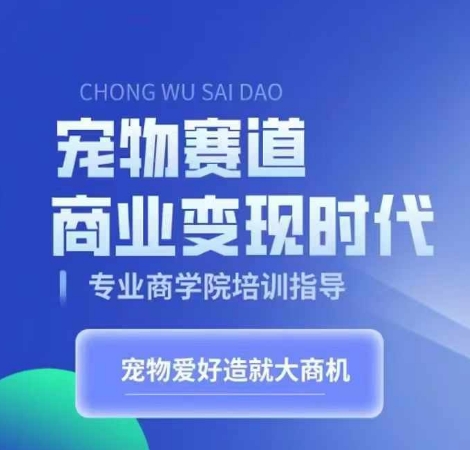 mp12443期-宠物赛道商业变现时代，学习宠物短视频带货变现，将宠物热爱变成事业