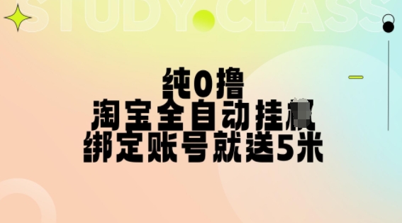 mp12445期-纯0撸，淘宝全自动挂JI，授权登录就得5米，多号多赚