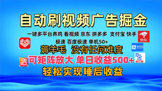 （13223期）多平台 自动看视频 广告掘金，当天变现，收益300+，可矩阵放大操作