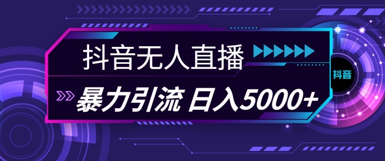 mp12456期-抖音快手视频号全平台通用无人直播引流法，利用图片模板和语音话术，暴力日引流100+创业粉