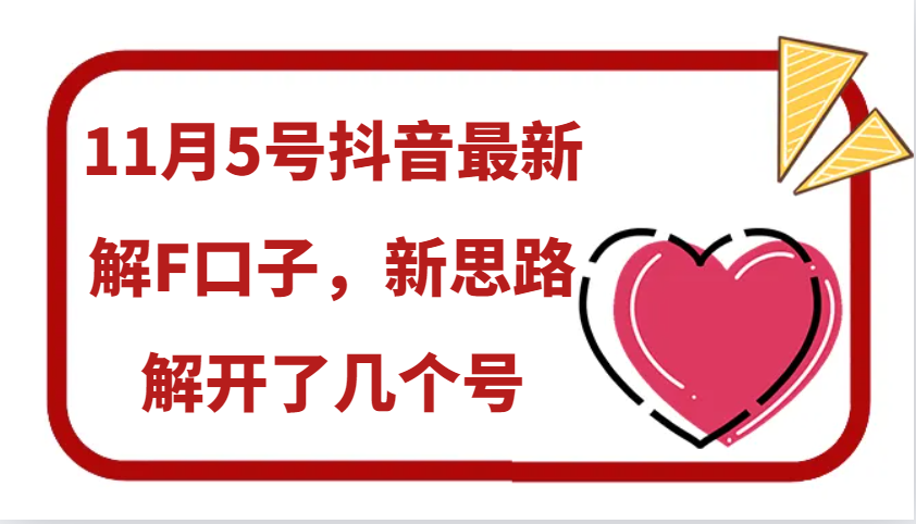 fy8174期-11月5号抖音最新解F口子，新思路解开了几个号