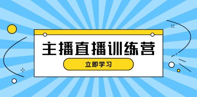 fy8175期-主播直播特训营：抖音直播间运营知识+开播准备+流量考核，轻松上手