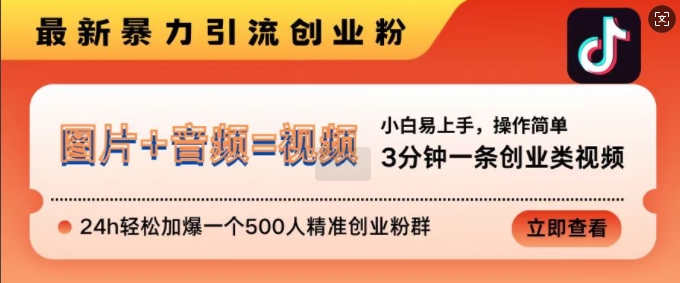 mp12479期-抖音最新暴力引流创业粉，3分钟一条创业类视频，24h轻松加爆一个500人精准创业粉群