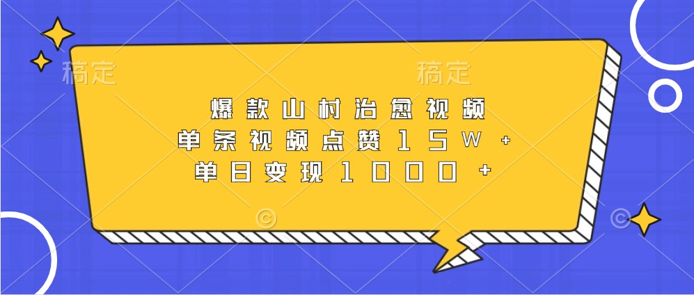 fy8198期-爆款山村治愈视频，单条视频点赞15W+，单日变现1000+