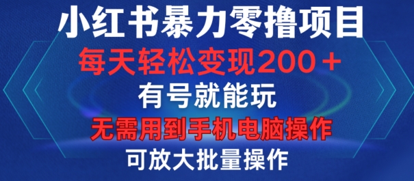 mp12493期-小红书暴力零撸项目，有号就能玩，单号每天变现1到15元，可放大批量操作，无需手机电脑操作