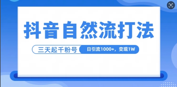 mp12499期-抖音自热流打法，单视频十万播放量，日引1000+，3变现1w