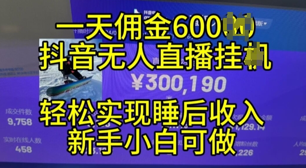 mp12500期-2024年11月抖音无人直播带货挂JI，小白的梦想之路，全天24小时收益不间断实现真正管道收益