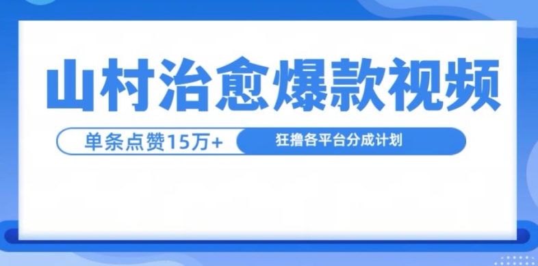 mp12509期-山村治愈视频，单条视频爆15万点赞，日入1k