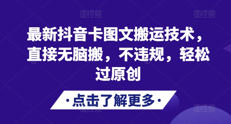 mp12510期-最新抖音卡图文搬运技术，直接无脑搬，不违规，轻松过原创