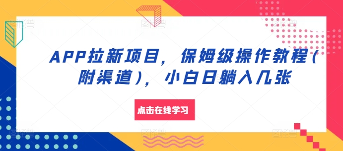 mp12511期-APP拉新项目，保姆级操作教程(附渠道)，小白日躺入几张