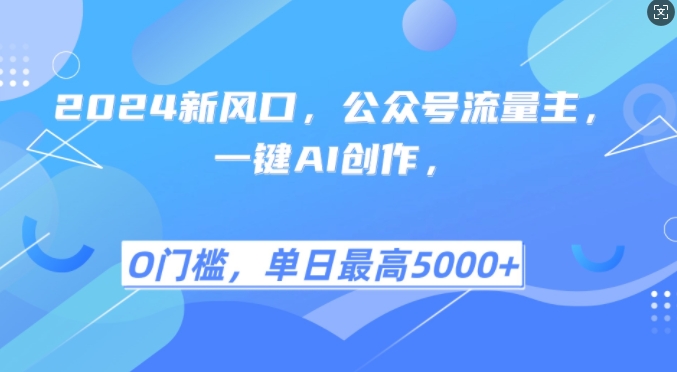 mp12512期-2024新风口，公众号流量主，一键AI创作，单日最高5张+，小白一学就会