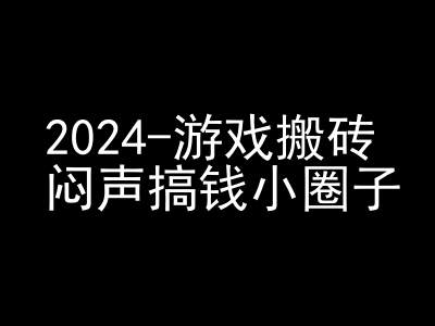 mp12523期-2024游戏搬砖项目，快手磁力聚星撸收益，闷声搞钱小圈子