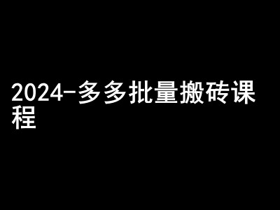 mp12524期-2024拼多多批量搬砖课程-闷声搞钱小圈子