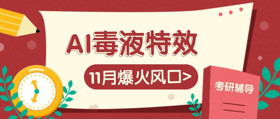 fy8231期-AI毒液特效，11月爆火风口，一单3-20块，一天100+不是问题