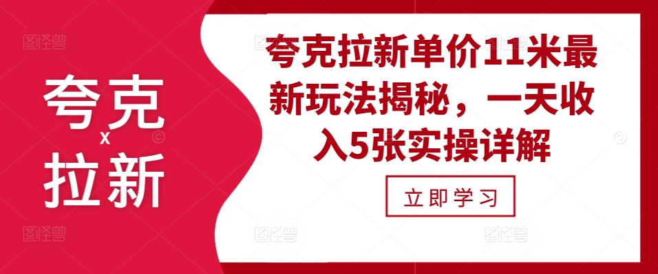 mp12548期-夸克拉新单价11米最新玩法揭秘，一天收入5张实操详解