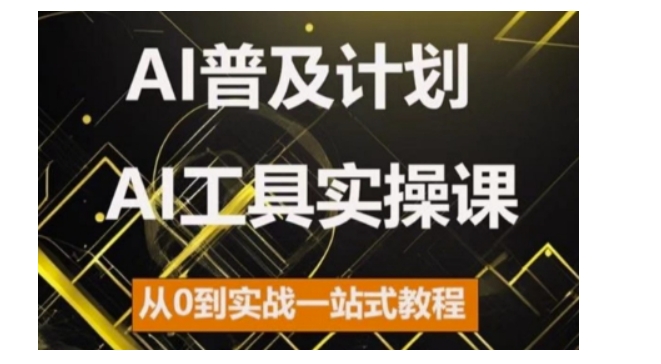 mp12550期-AI普及计划，2024AI工具实操课，从0到实战一站式教程