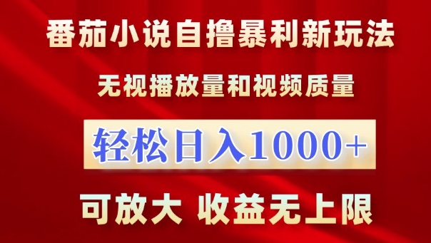 mp12552期-番茄小说自撸暴利新玩法，无视播放量，轻松日入1k，可放大，收益无上限