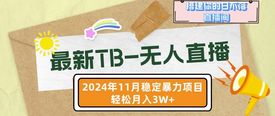 mp12553期-【最新TB-无人直播】11月最新，打造你的日不落直播间，轻松月入过W