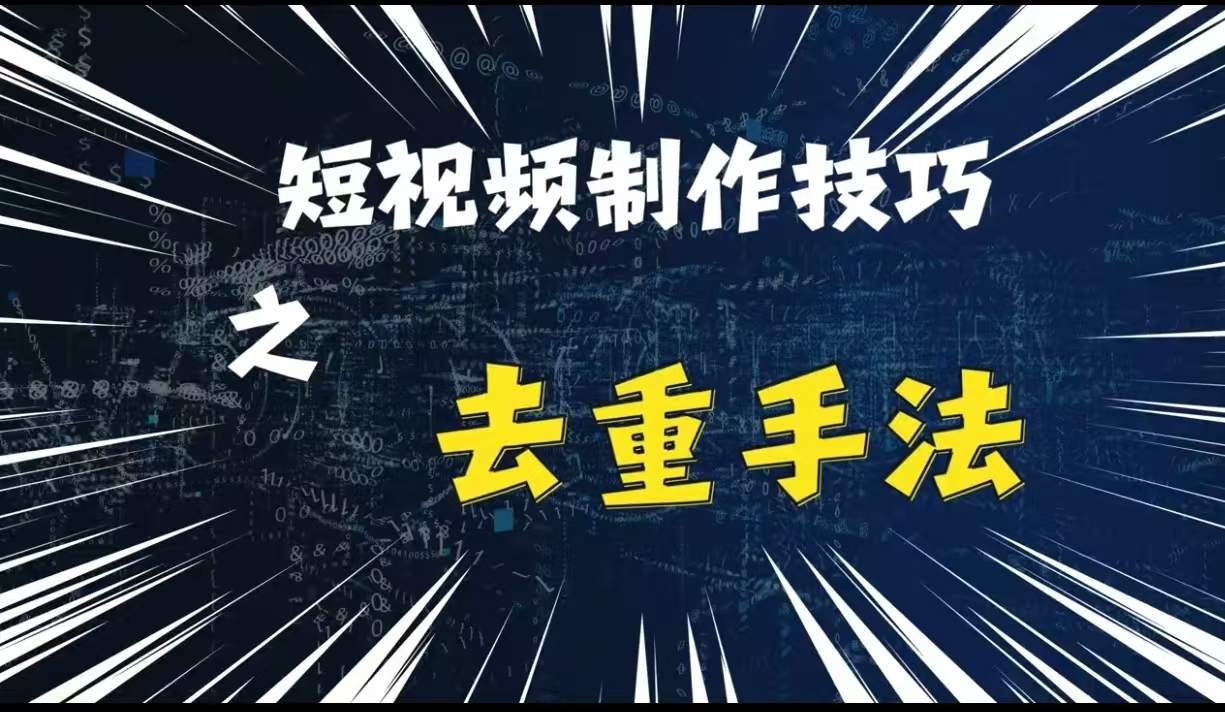 mp12556期-最新短视频搬运，纯手工去重，二创剪辑方法