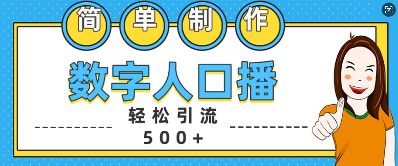 mp12568期-简单制作数字人口播轻松引流500+精准创业粉