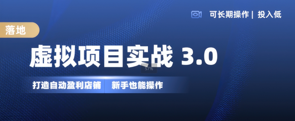 mp12569期-虚拟项目实战3.0，打造自动盈利店铺，可长期操作投入低，新手也能操作