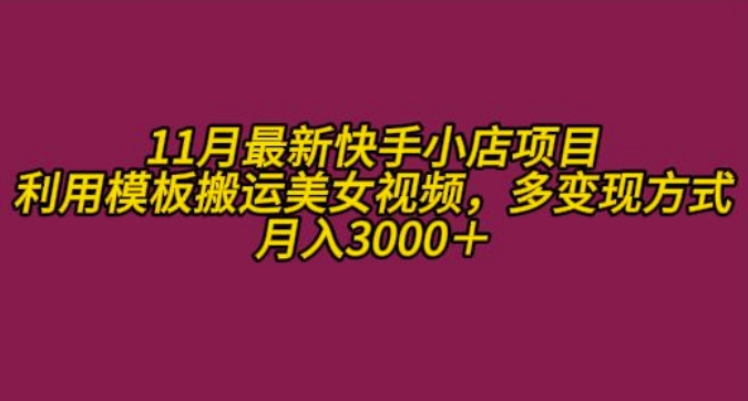 mp12578期-11月K总部落快手小店情趣男粉项目，利用模板搬运美女视频，多变现方式月入3000+