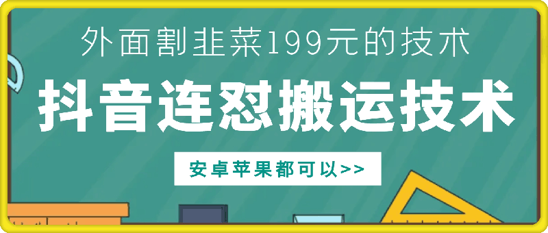 mp12591期-外面别人割199元DY连怼搬运技术，安卓苹果都可以